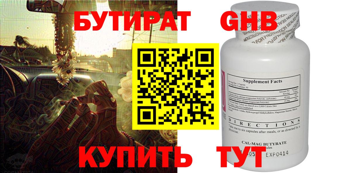 БУТИРАТ оксибутират Коркино