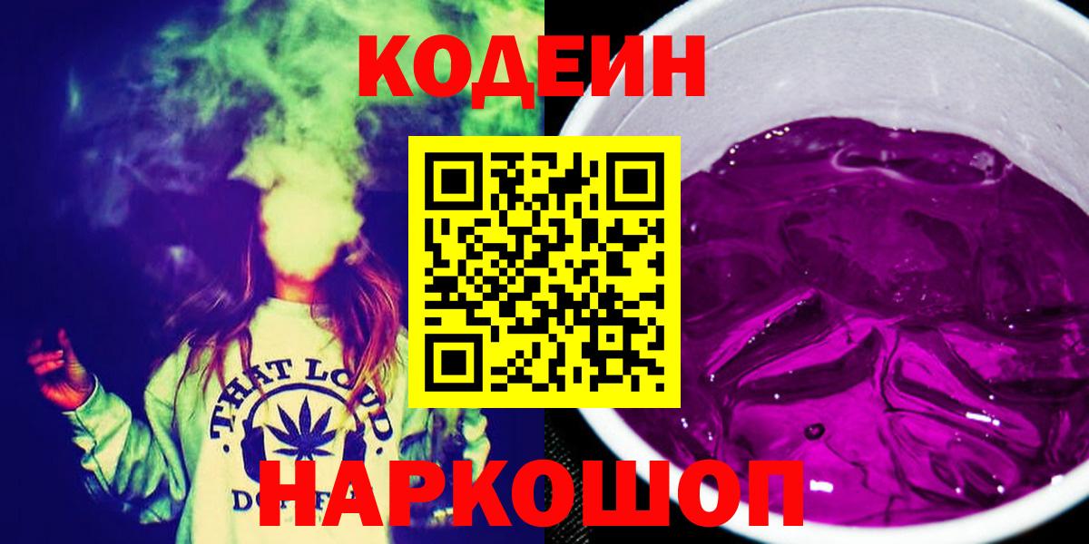 Кодеин Purple Drank  Вход с VPN  Кодеин Purple Drank  Коркино 